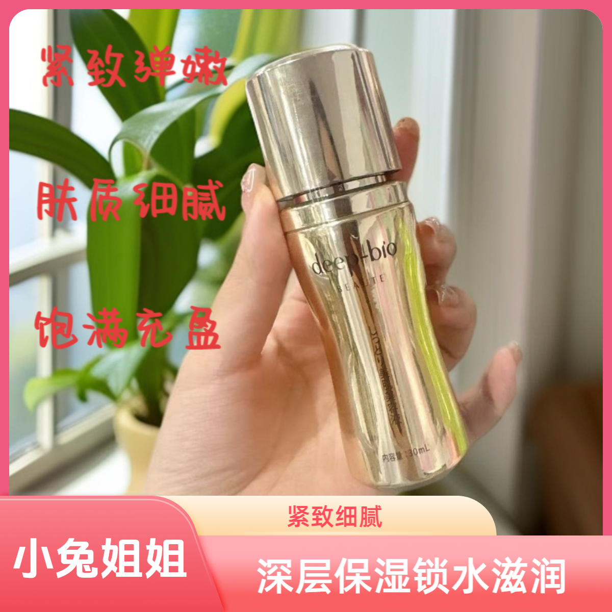 这品质价格，手慢无~deep美肌润泽精华液30ml