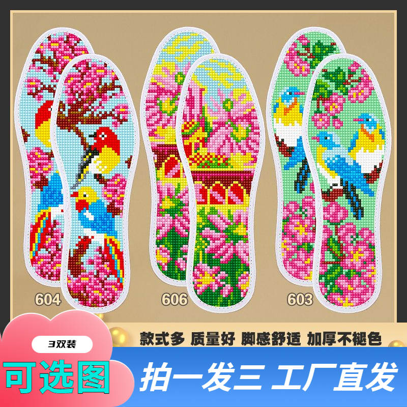 新款加厚十字绣鞋垫吸汗透气精准针孔印花刺绣十字绣新款2025爆款