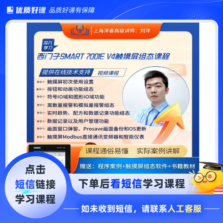 西门子SMART V4触摸屏组态视频课程(短信链接学习课程)