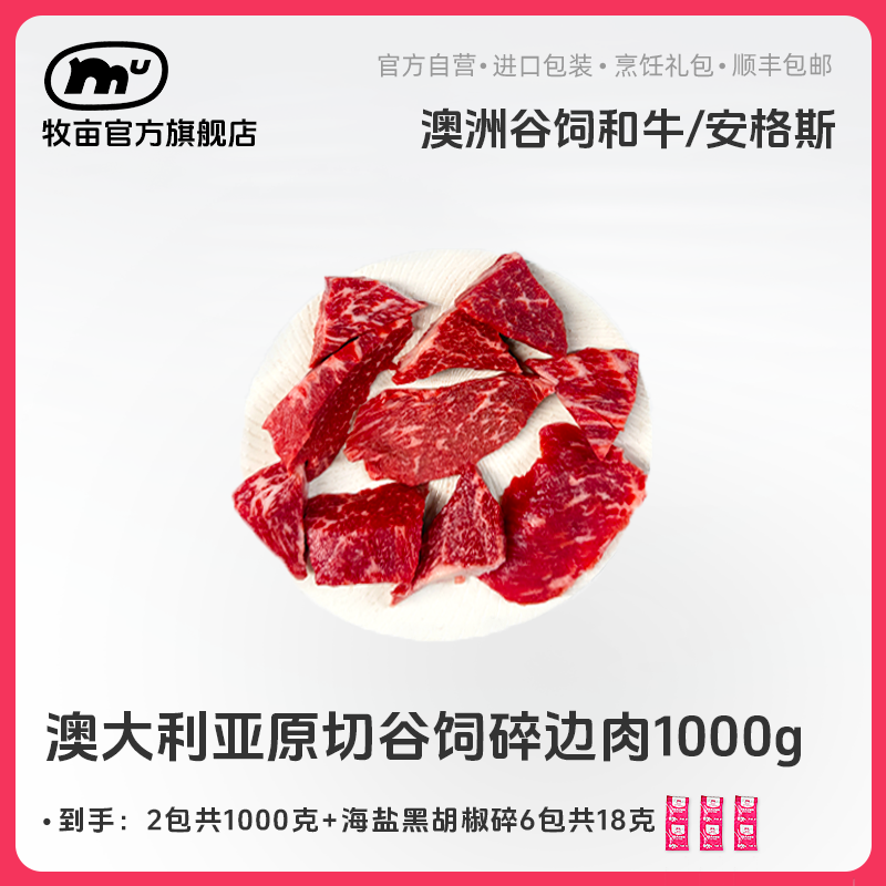 牧亩 原切牛排【猪猪专属】澳大利亚谷饲和牛/安格斯碎边肉无等级