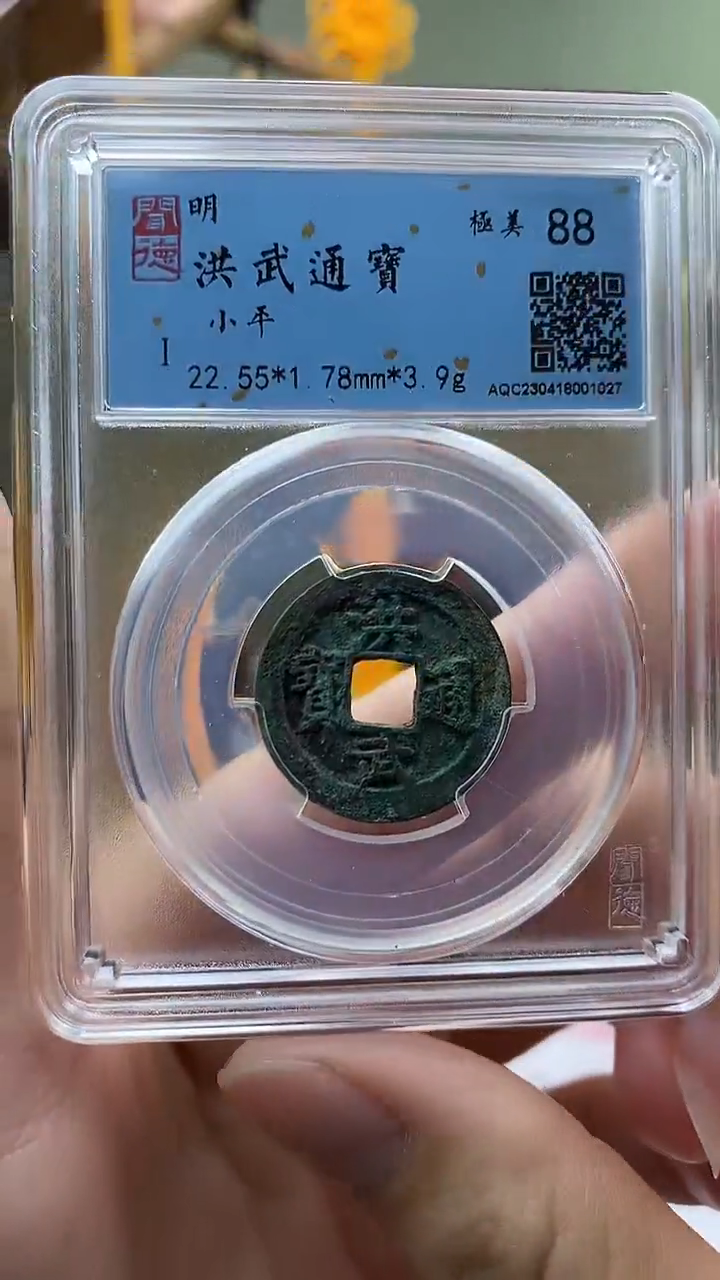 【闪购商品】铜洪武通宝盒子币破盒不退不换