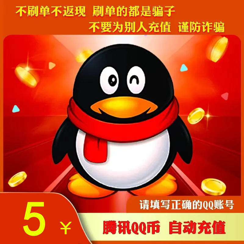 【抖音月付】腾讯Q币快充秒到5qb10QB50Qb100qB官方直冲QQ币充值