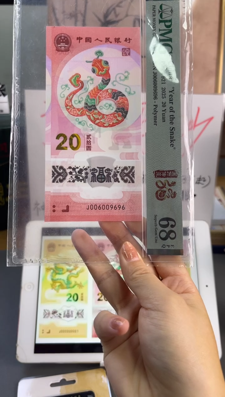 塑料蛇钞圆圆号 PMG 68分 J006009696数3