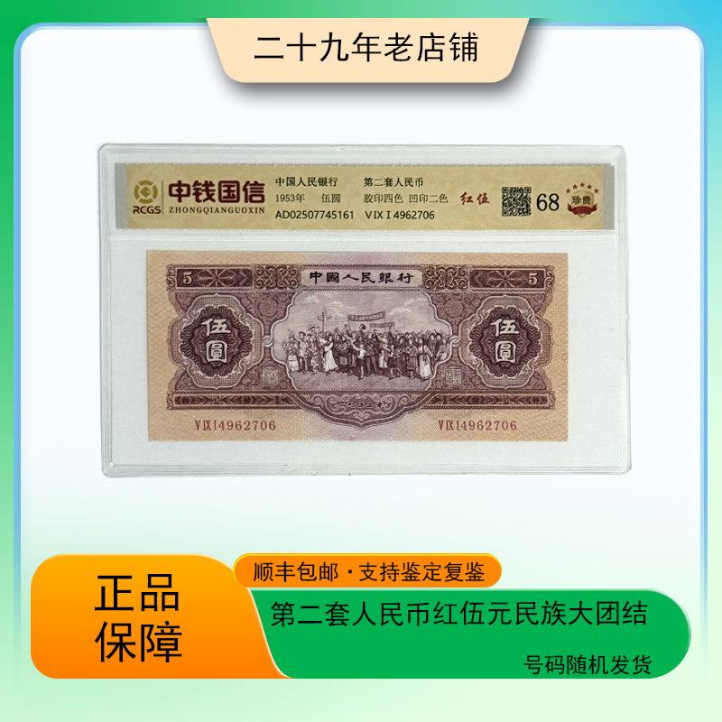 第二套人民币 红伍元民族大团结（真钞真币 支持鉴定）图片仅供参考