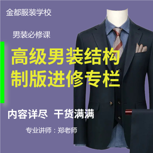 高级男装结构制版进修专栏