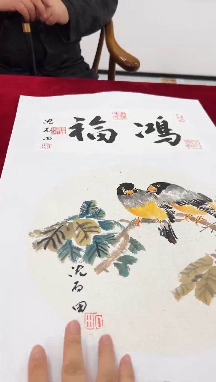 国画沈石田老师1pc+书法作品