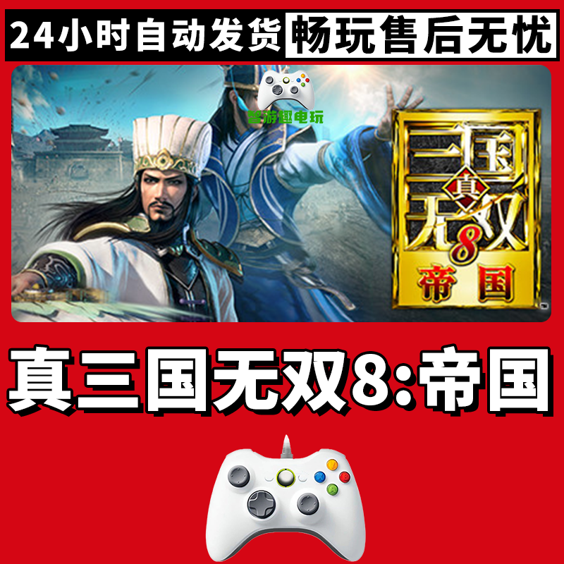 【真三国无双8帝国】入库支持游戏无线手柄入库支持PC有线游戏手柄