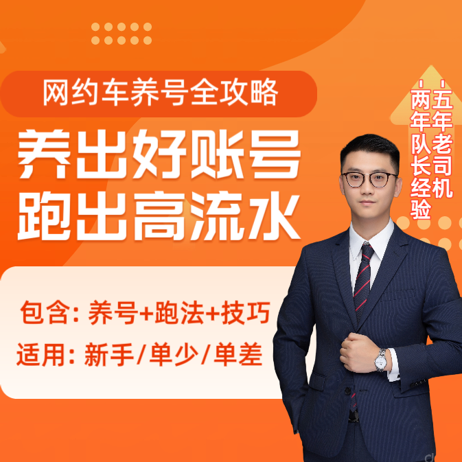网约车养号全攻略