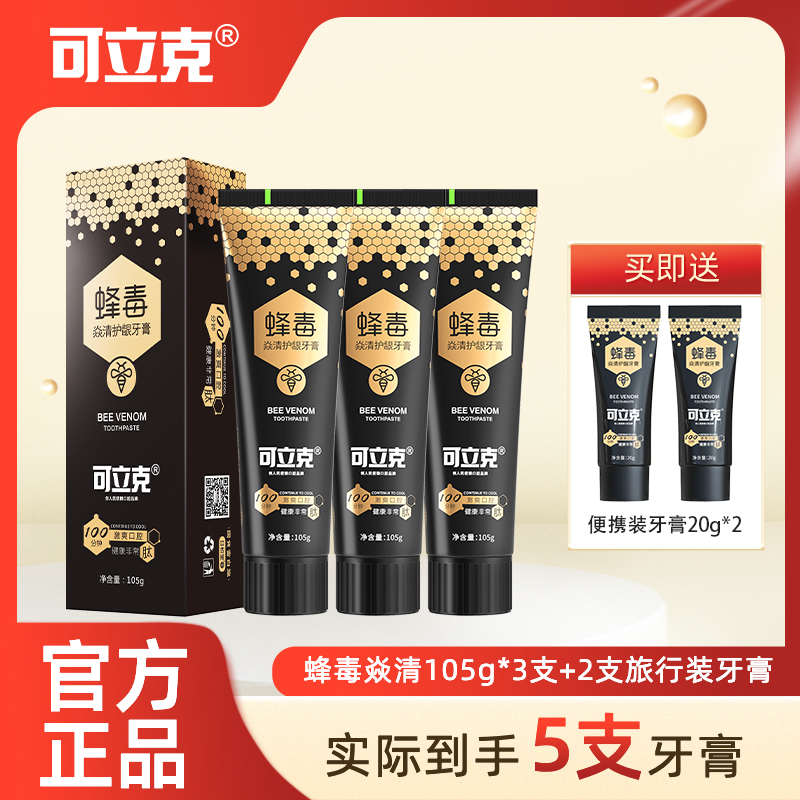 【超值囤货装】可立克蜂毒牙膏清新旅行家庭牙膏组合套装