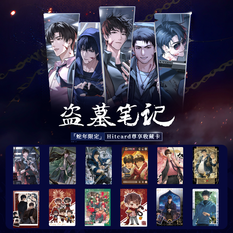 【豪华强娶帮拆】盗墓笔记·蛇年限定-Hitcard尊享收藏卡