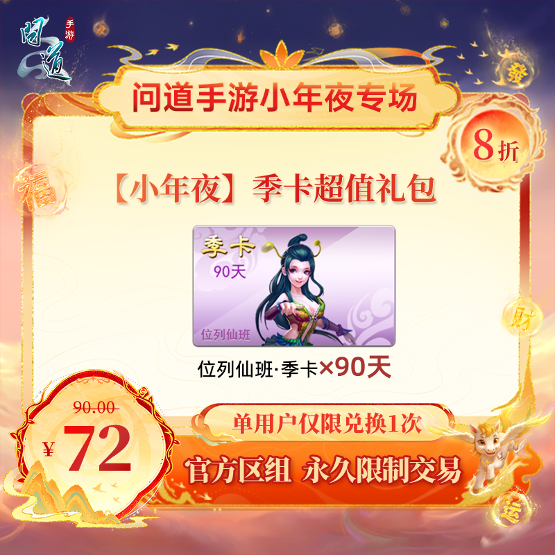 问道手游【官方区组可买】【小年夜】季卡超值礼包