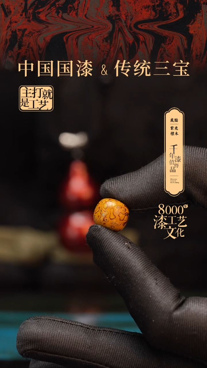 【闪购商品】闽越漆艺老型漆珠12*13mm