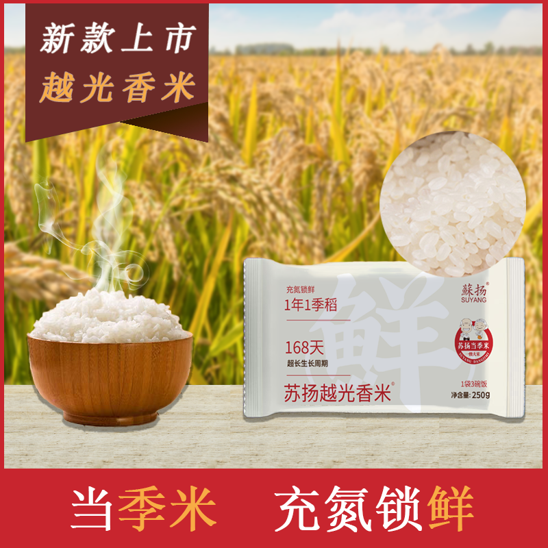 【福利】苏扬大米越光香米250g试吃装充氮锁鲜超长生长周期非猫牙米