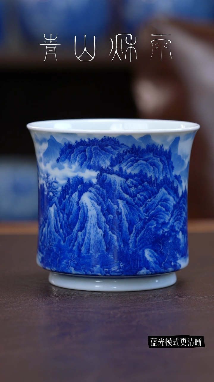 小**?青山秋雨溪山水主人杯