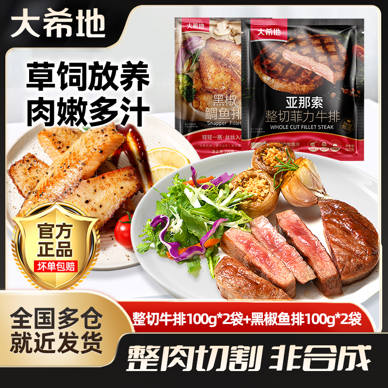 大希地 整切牛排【商城团购】菲力牛排100g*2+黑椒鱼排100g*2套餐sc