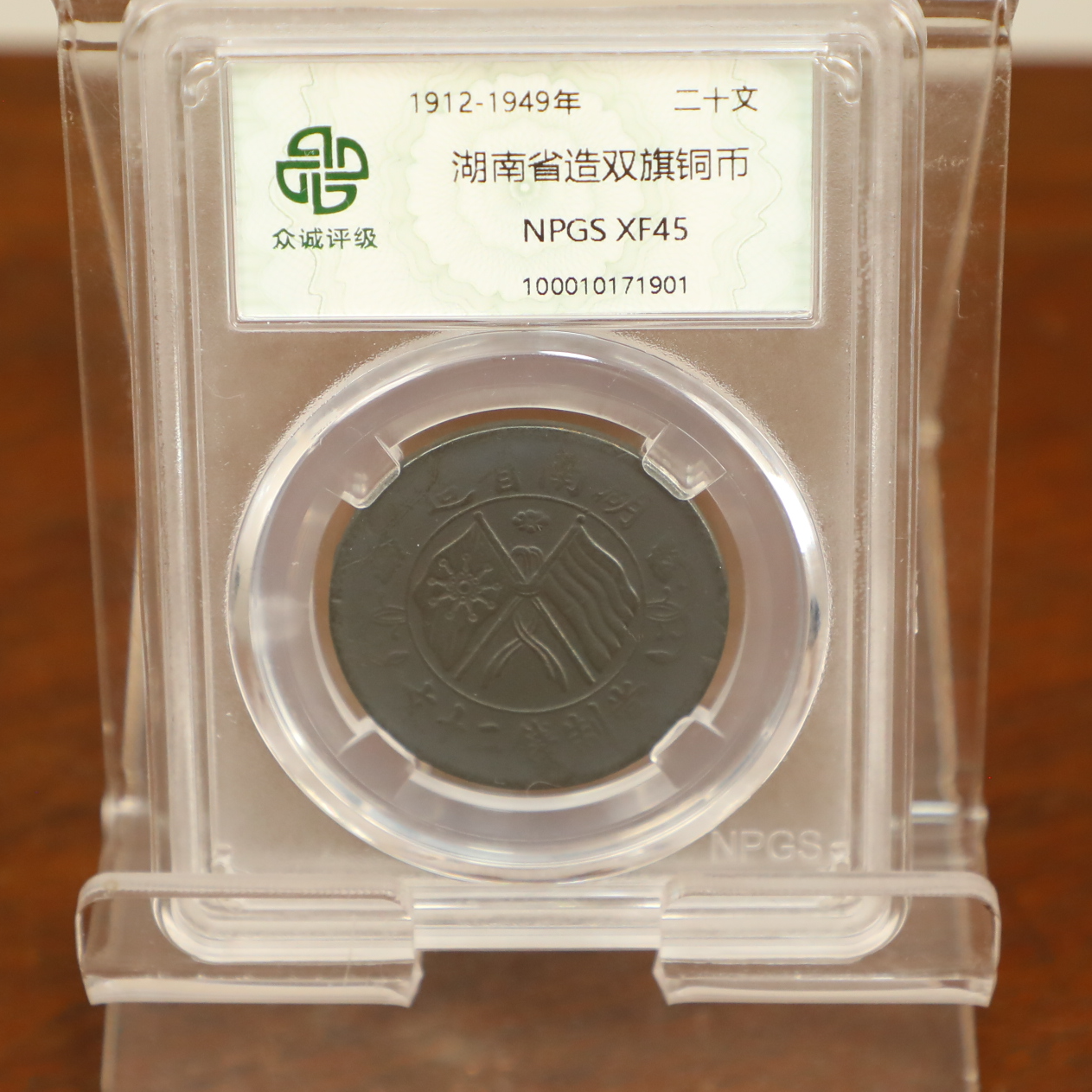 众诚评级古币/黑-湖南省造双旗-二十文  /图为样品仅供参考
