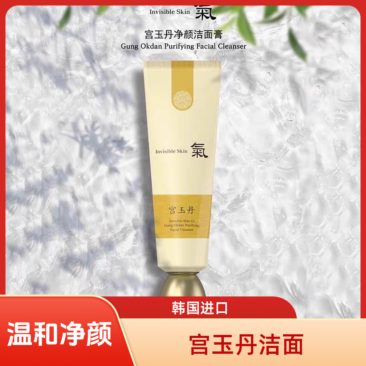 韩国气宫玉丹净颜洁面膏150ml