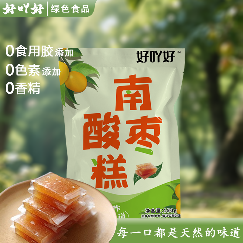 好吖好南酸枣糕酸甜软糯零食休闲品美味蜜饯果糕老少适宜150g×3袋