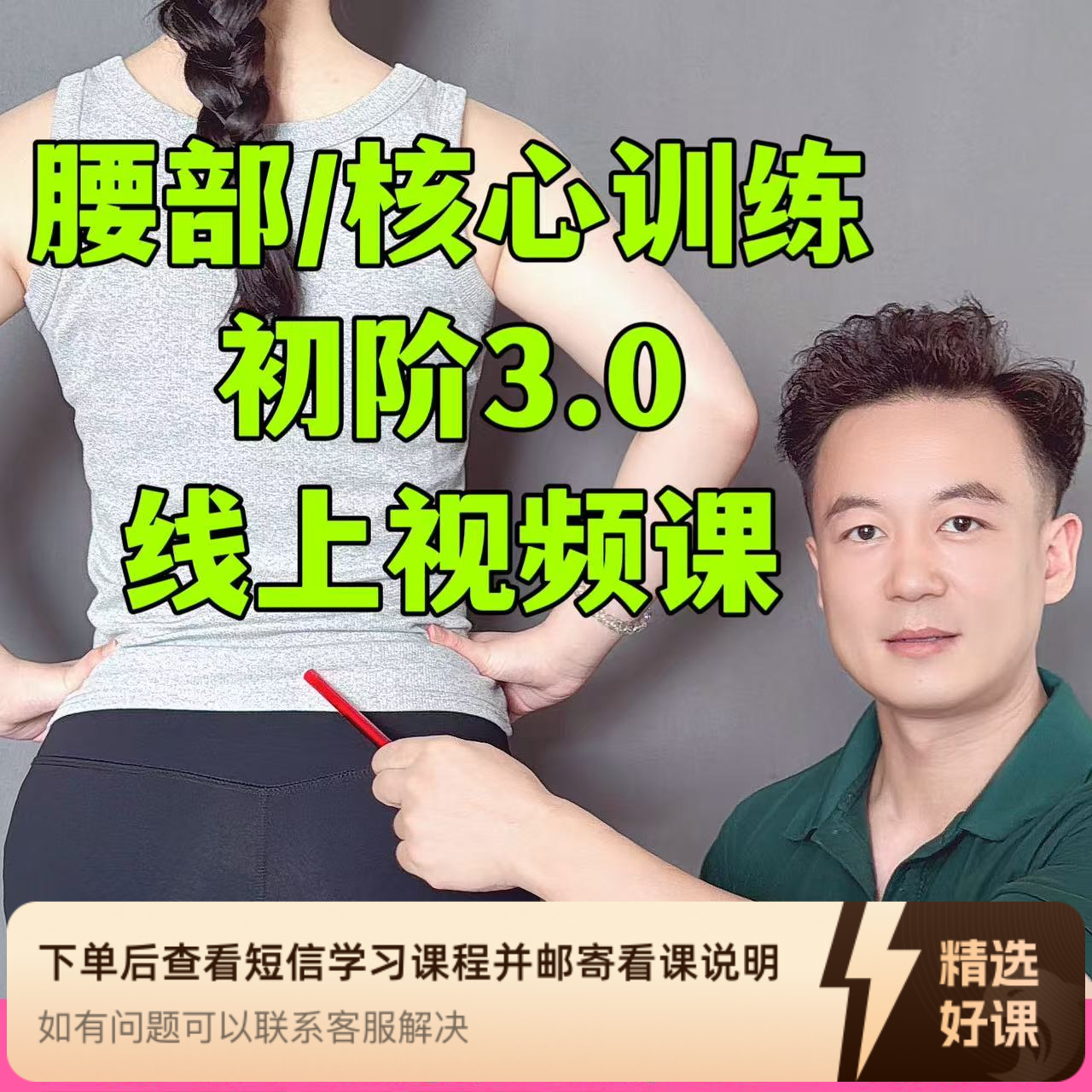 腰部/核心训练/初阶3.0课程/视频课/锻炼初期（留意短信解锁课程）
