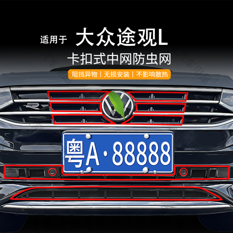  适用于大众途观L防虫网卡扣式防蚊虫砂石中网格栅保护汽车加装件