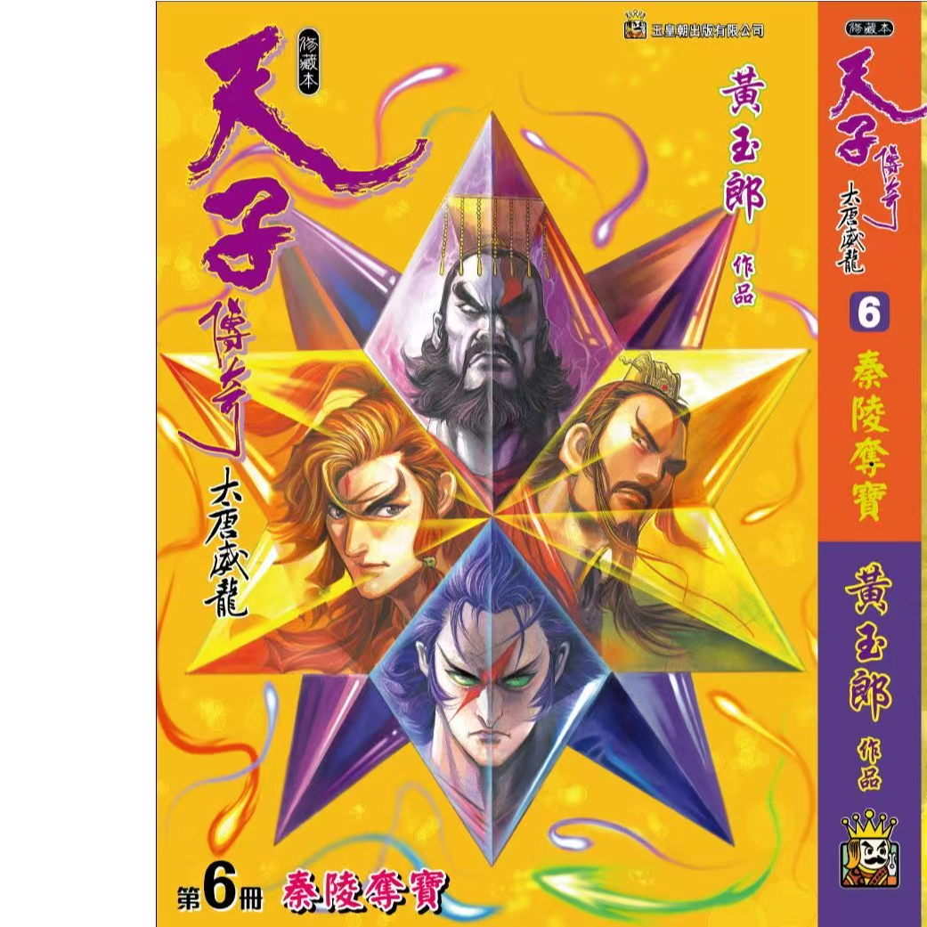 预售【外图港版漫画】天子传奇 大唐威龙 / 黄玉郎   玉皇朝