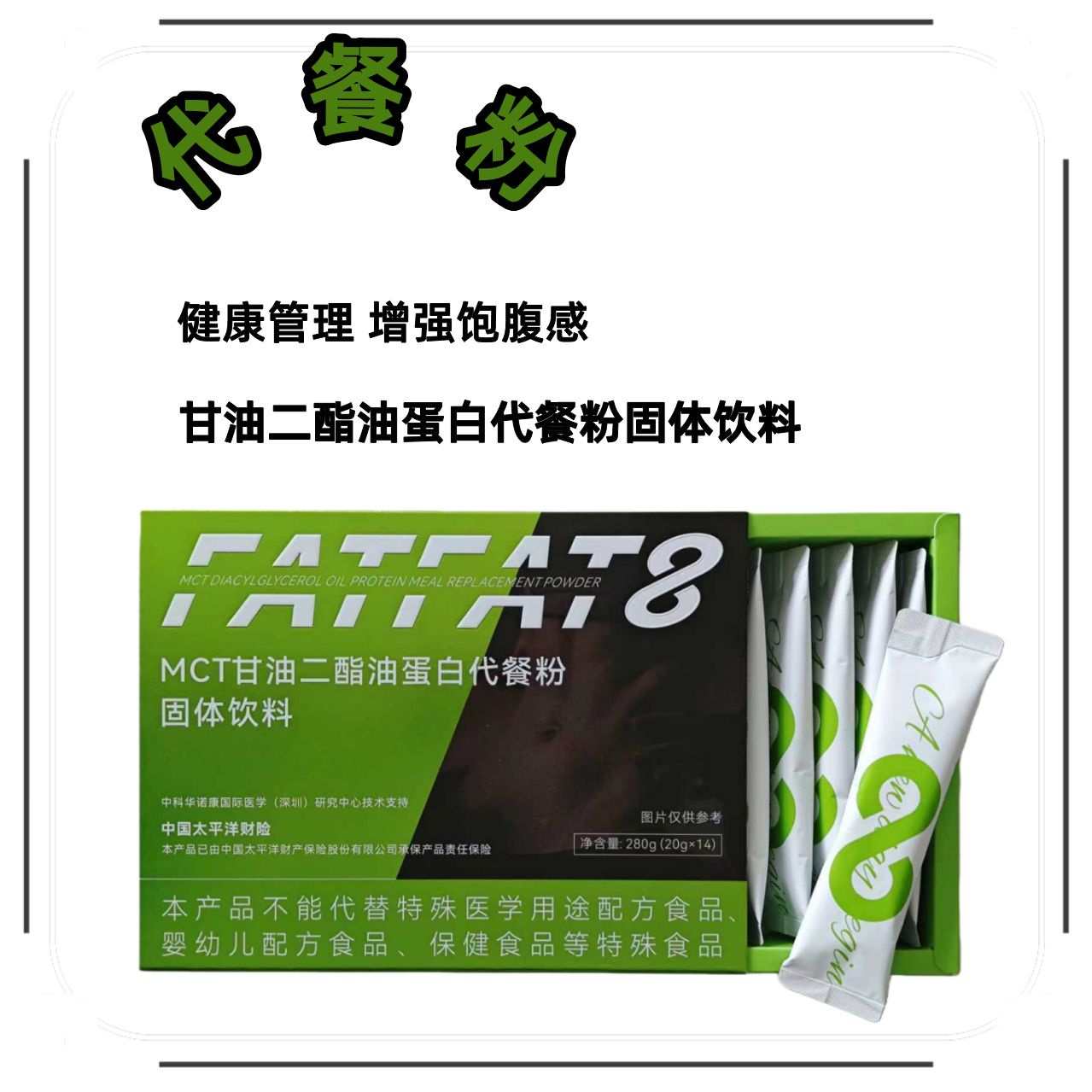 健康管理甘油二酯油蛋白代餐粉固体饮料增强饱腹感