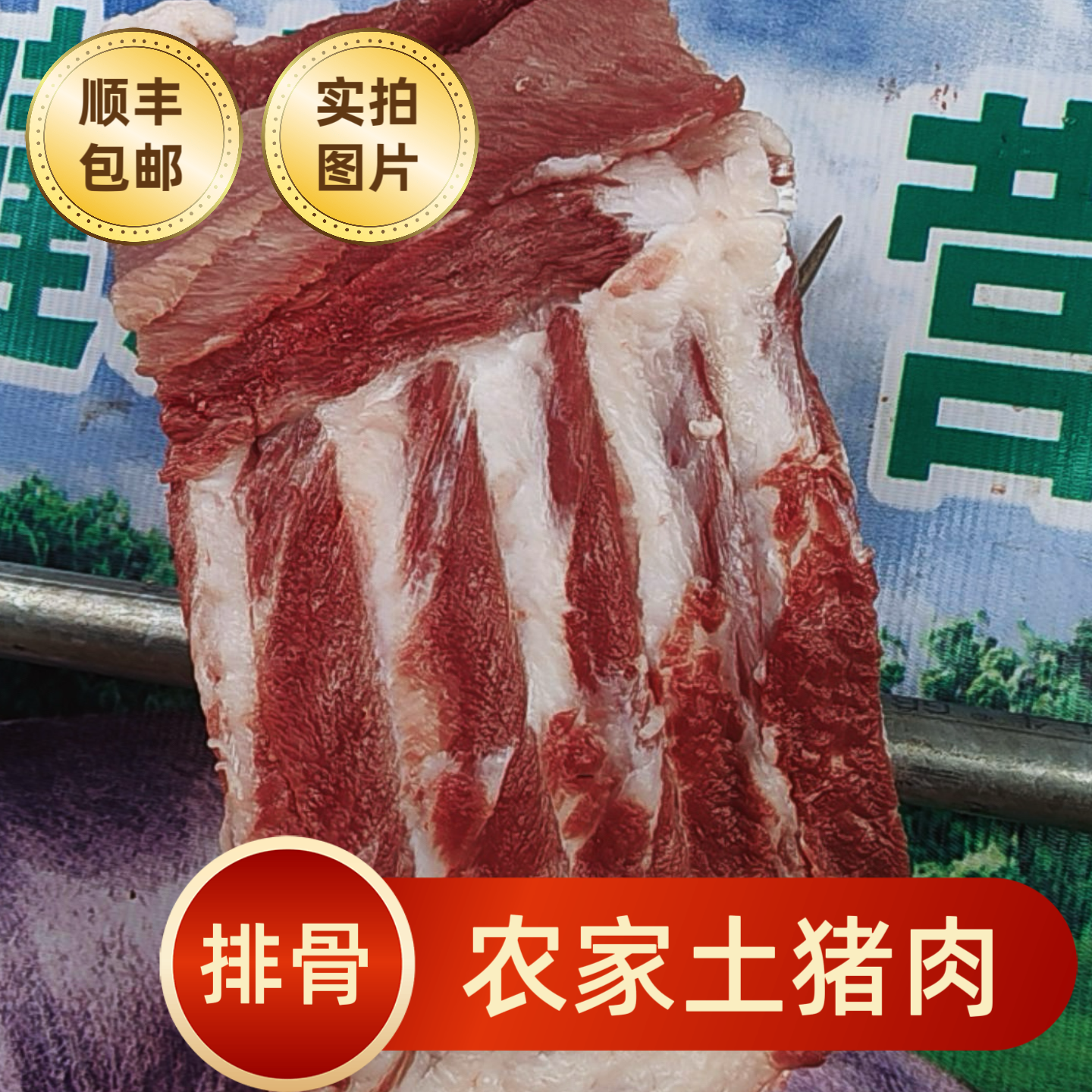 【5斤排骨】农家土猪（每天现杀 顺丰冷链）