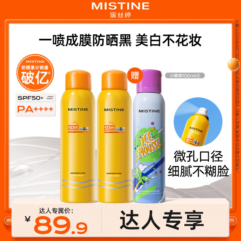 【达人专享】mistine蜜丝婷防晒喷雾防紫外线spf50+便携喷雾czg