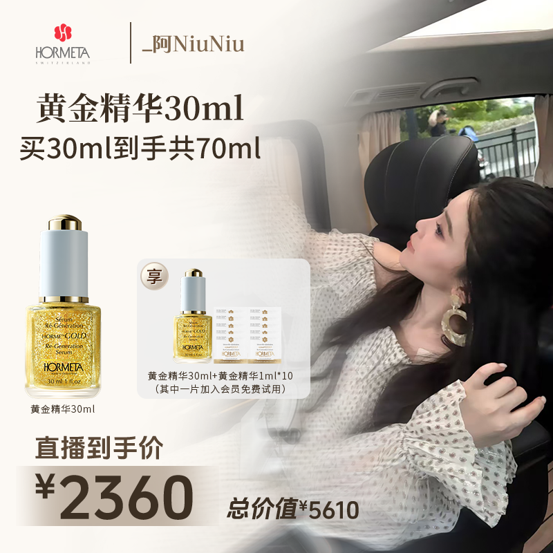 HORMETA/欧米达【阿NiuNiu专属】黄金精华30ml 抗皱紧致舒缓修护