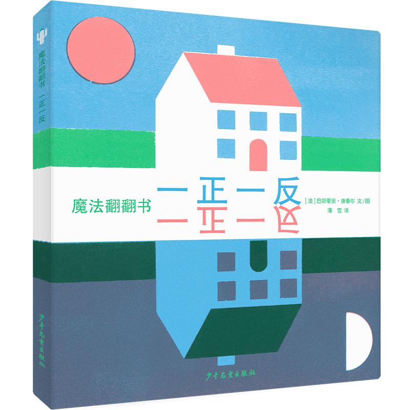 仙人掌拥抱生命图画书 魔法翻翻书 一正一反 绘本图画书益智游戏