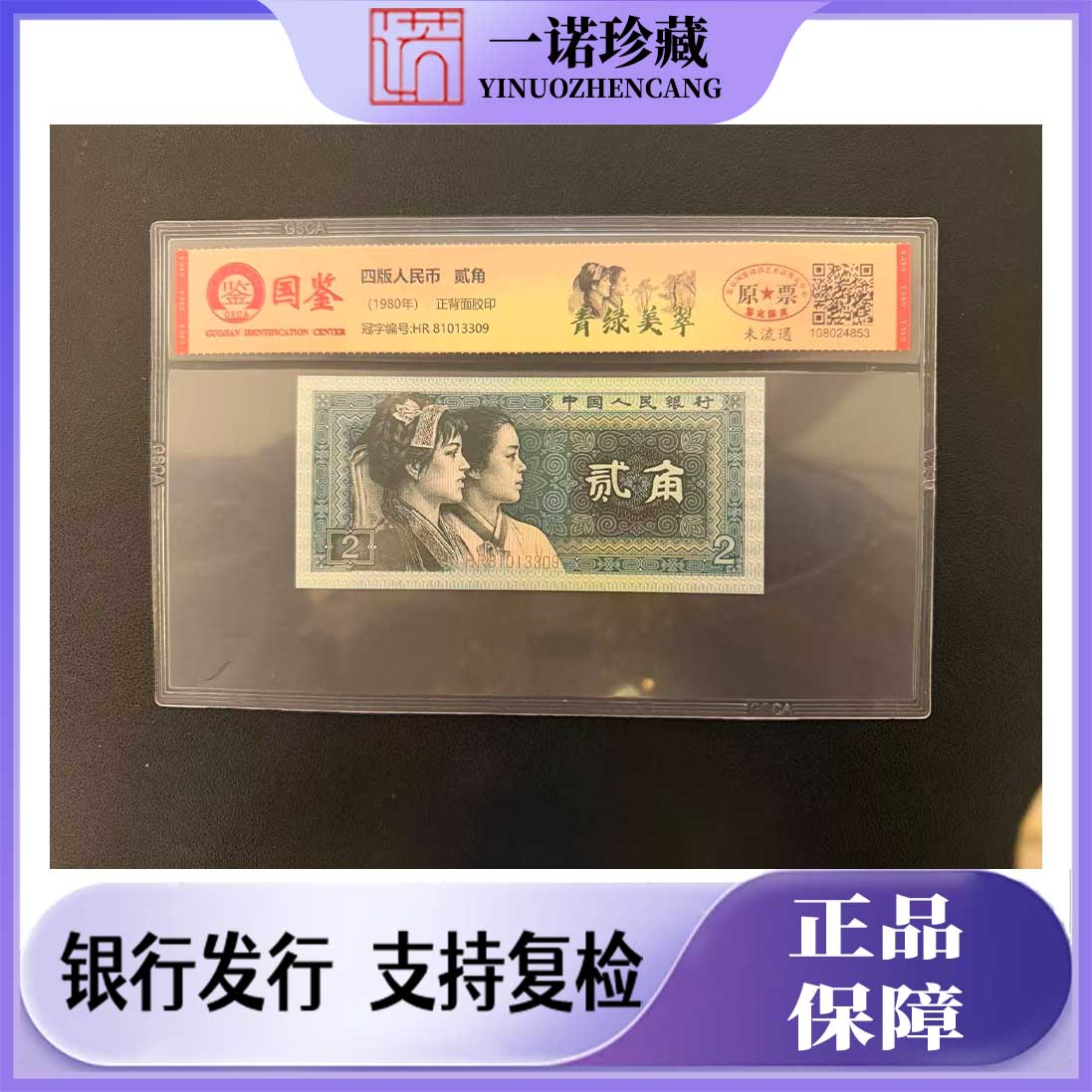 第四套人民币 绝版 8002 贰角 青绿美翠 号随