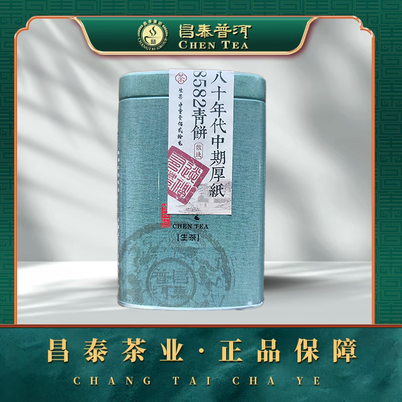 【昌泰普洱】原版八十年代中期厚纸8582青饼120g/罐 生茶