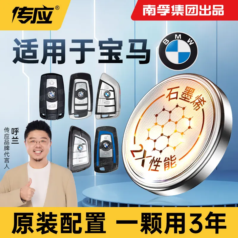 南孚传应宝马汽车钥匙遥控器纽扣电池3系5系325li525X3X5