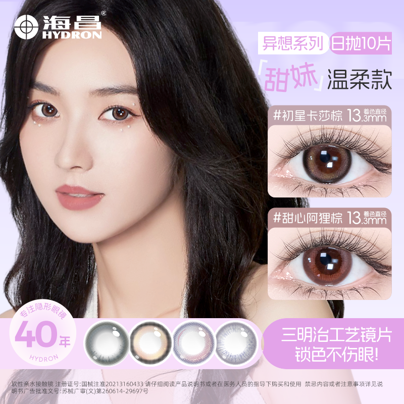 海昌黑色日抛美瞳水润美瞳10片三明治工艺无锁边素颜美瞳