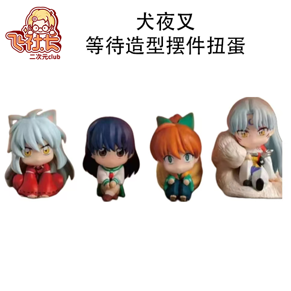 【国现】犬夜叉等待造型摆件扭蛋 盲盒代拆