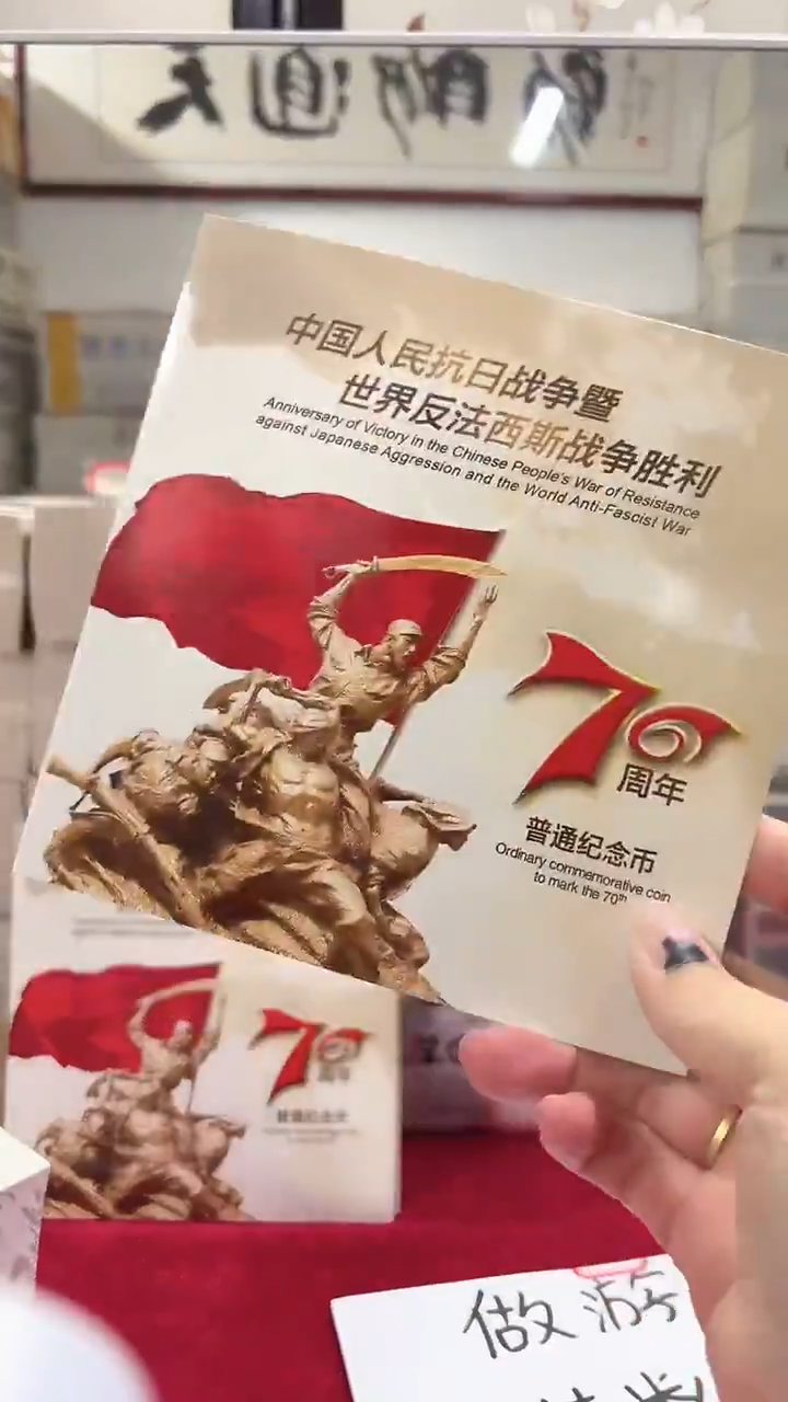 其他普通金属抗战70周年纪念币