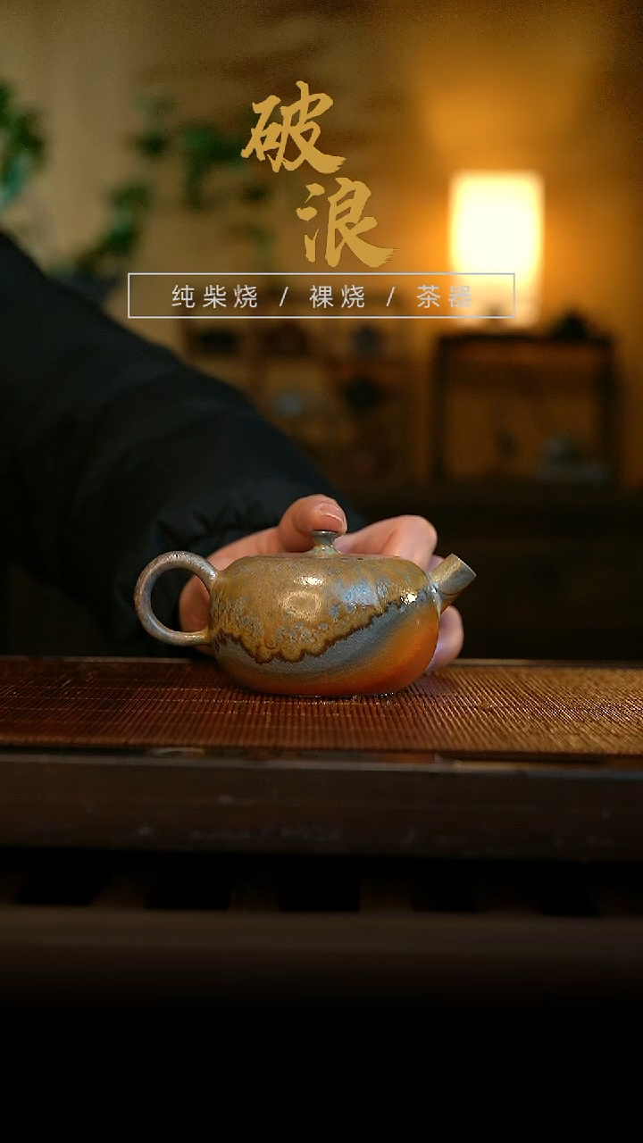 柴烧观山壶409号120ML