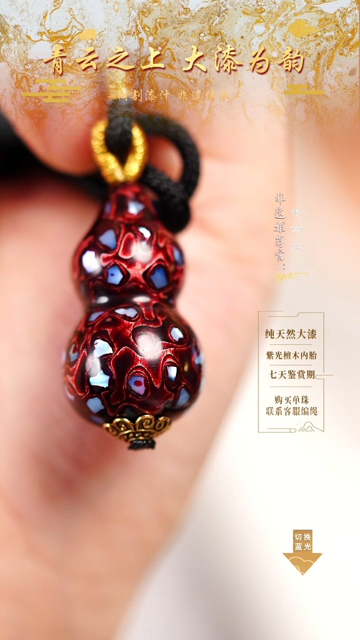 3.0极光红螺钿小葫芦