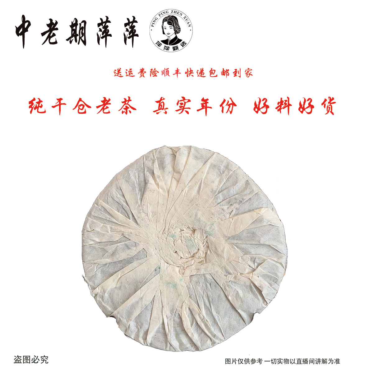 1996年云南干仓 真淳雅 普洱茶生茶357g