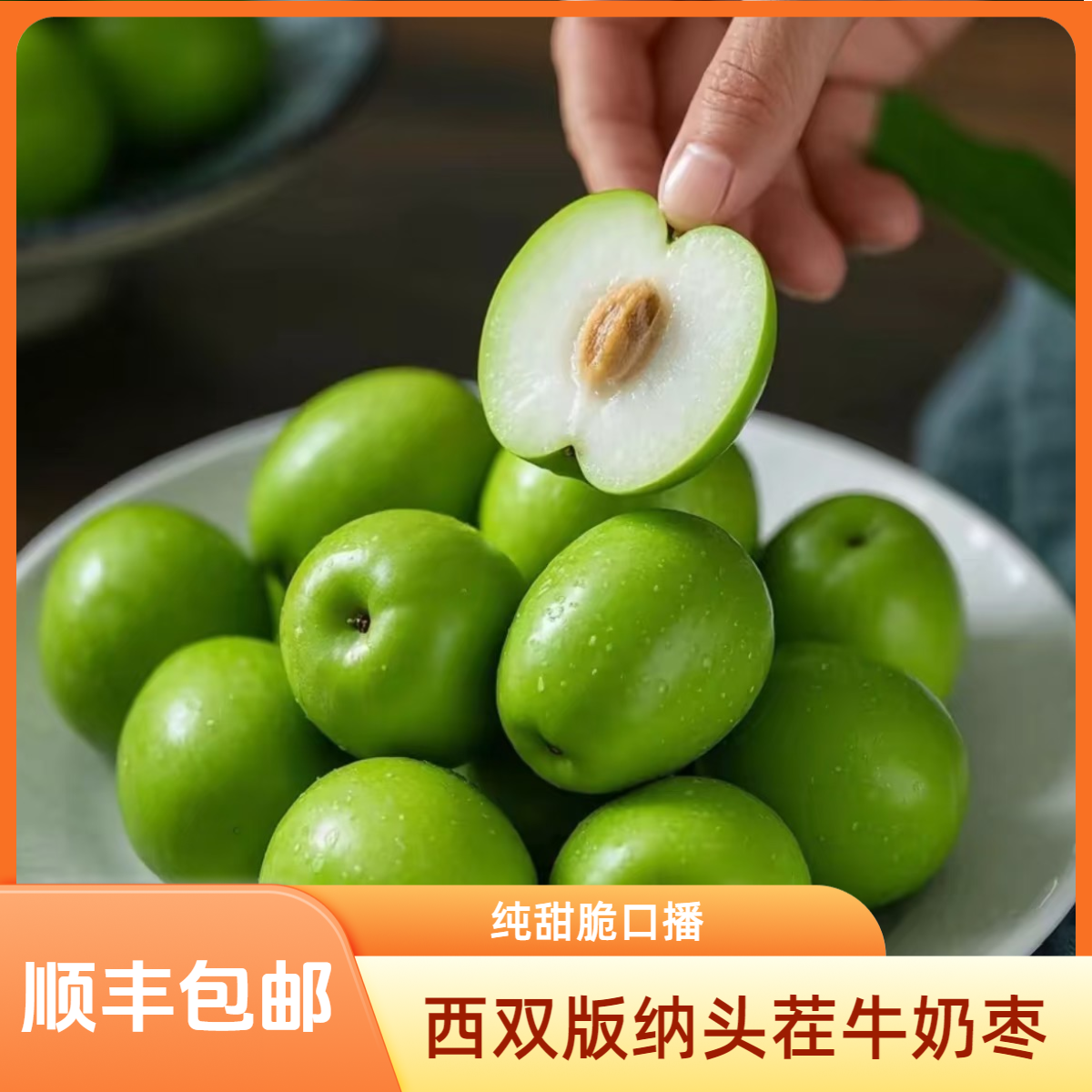 福建云南贵妃牛奶大青枣新鲜清甜当季水果