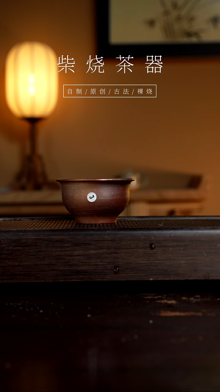 【闪购商品】3柴烧手工杯         