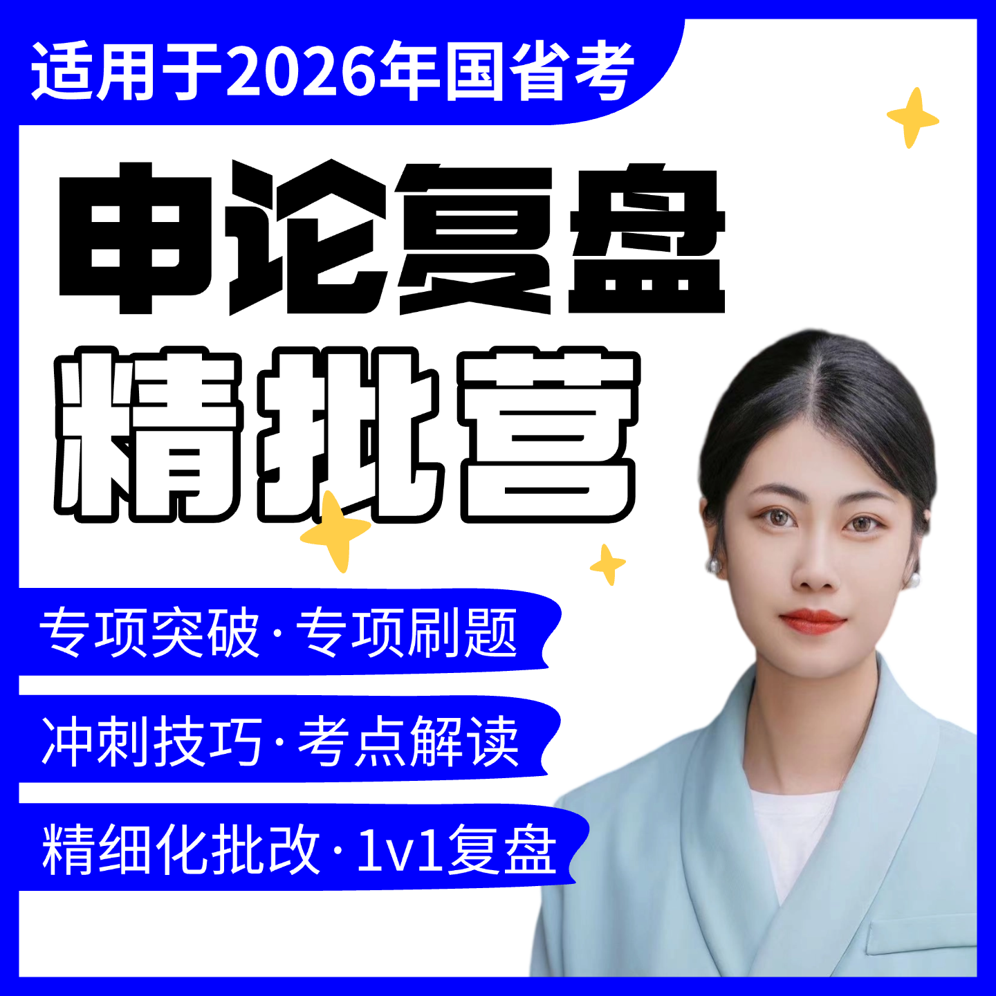 缦云2026国考省考·申论手工精批复盘营批改