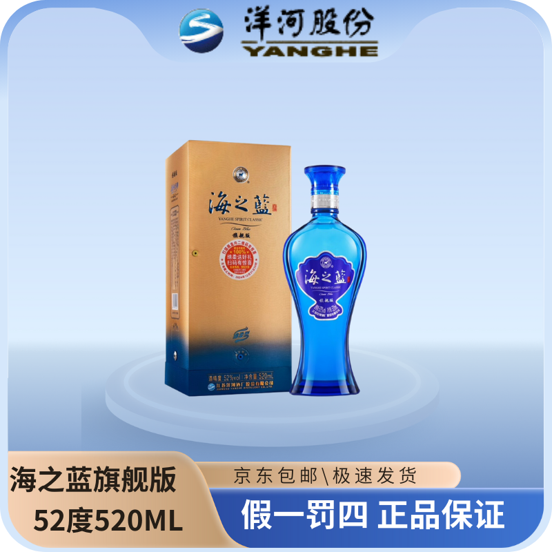 洋河海之蓝旗舰版52度520ML蓝色经典优级绵柔型白酒ZP52度520ML