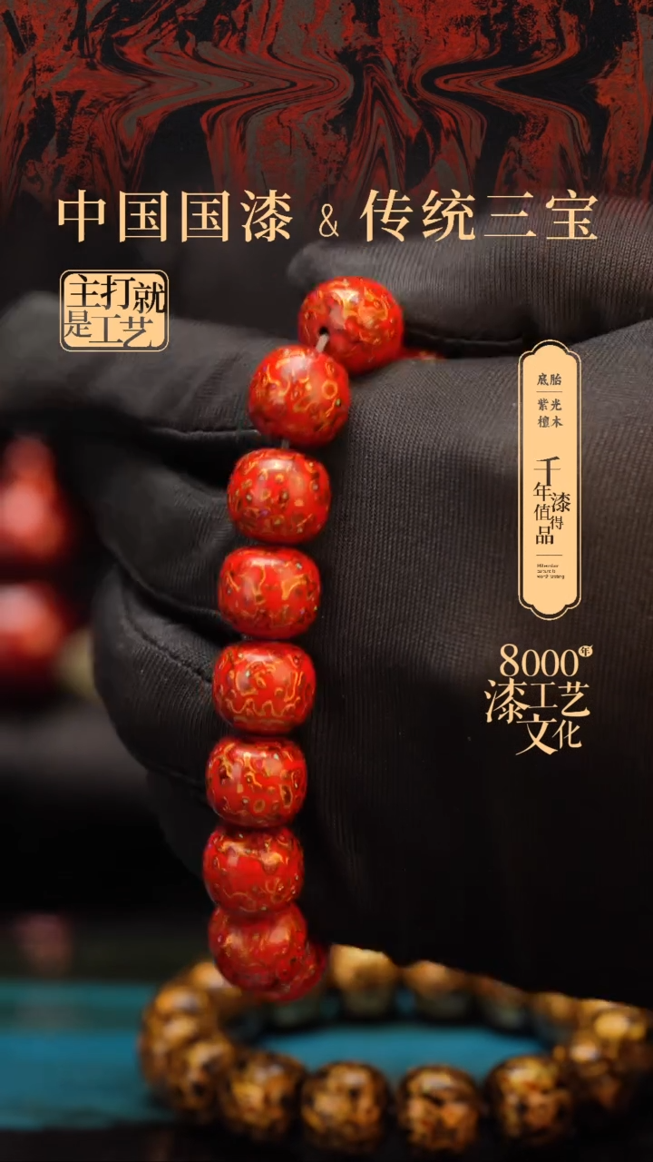 【闪购商品】闽越漆艺手串12*13mm*15颗+1颗