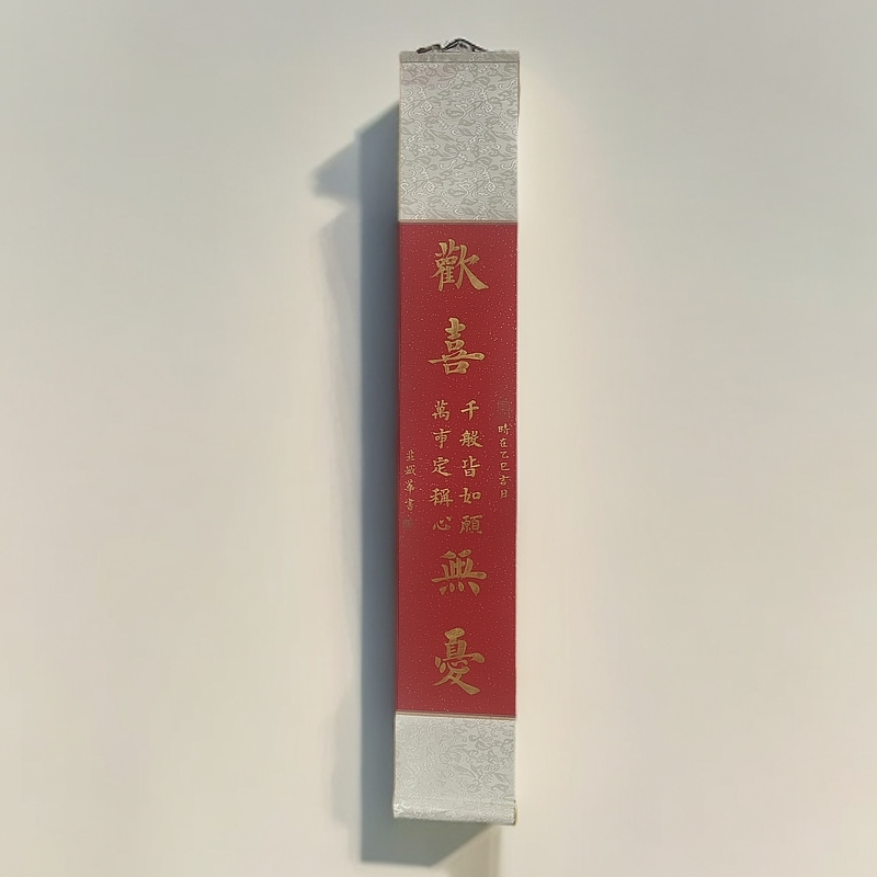 书法     欢喜无忧