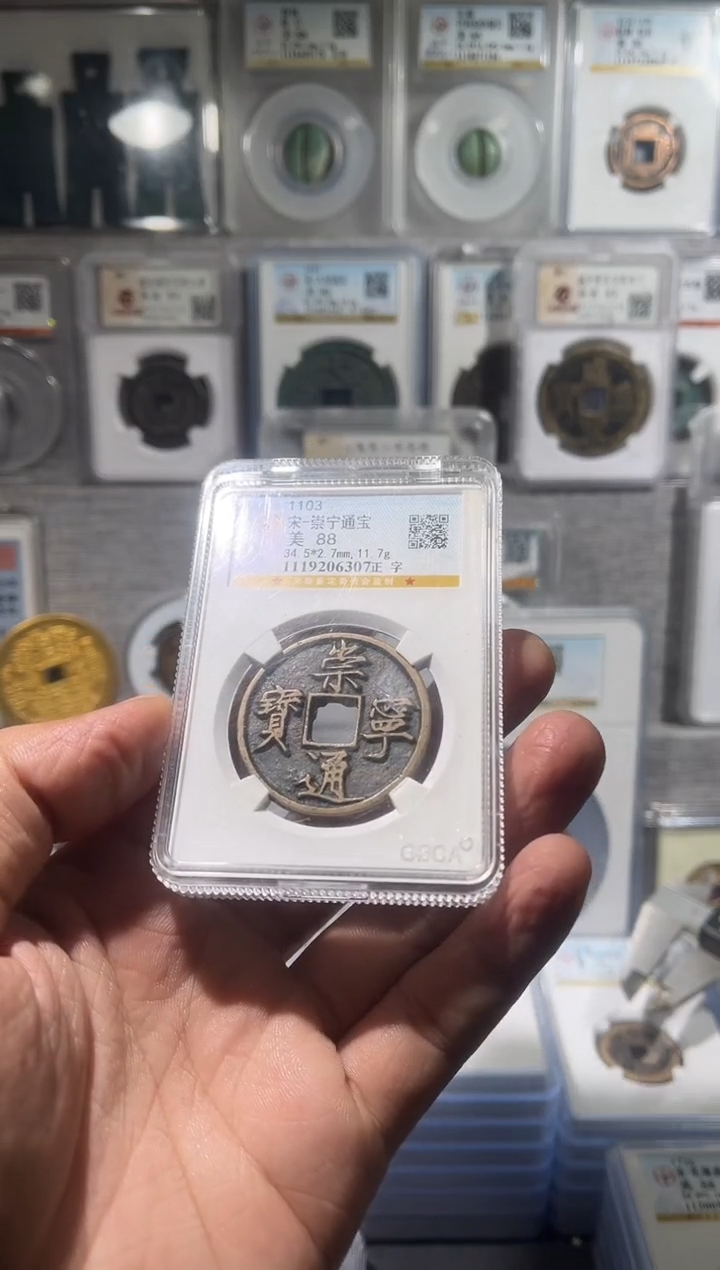 铜F****9齐泉 崇宁通宝  88f