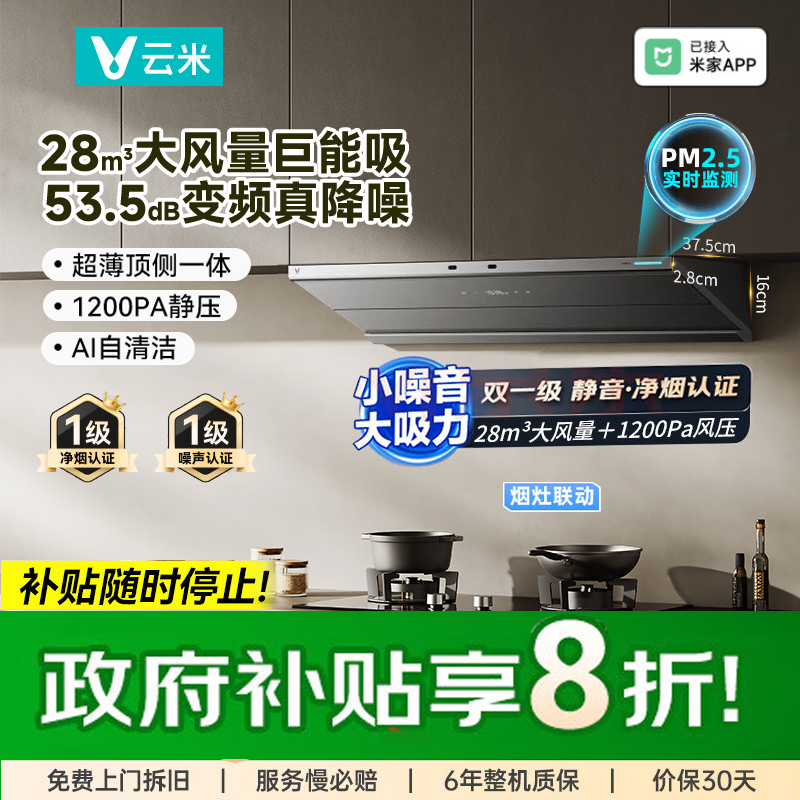 云米鲲鹏pro顶侧吸吸油烟机超薄28风量大吸力静音燃气灶5.2kw