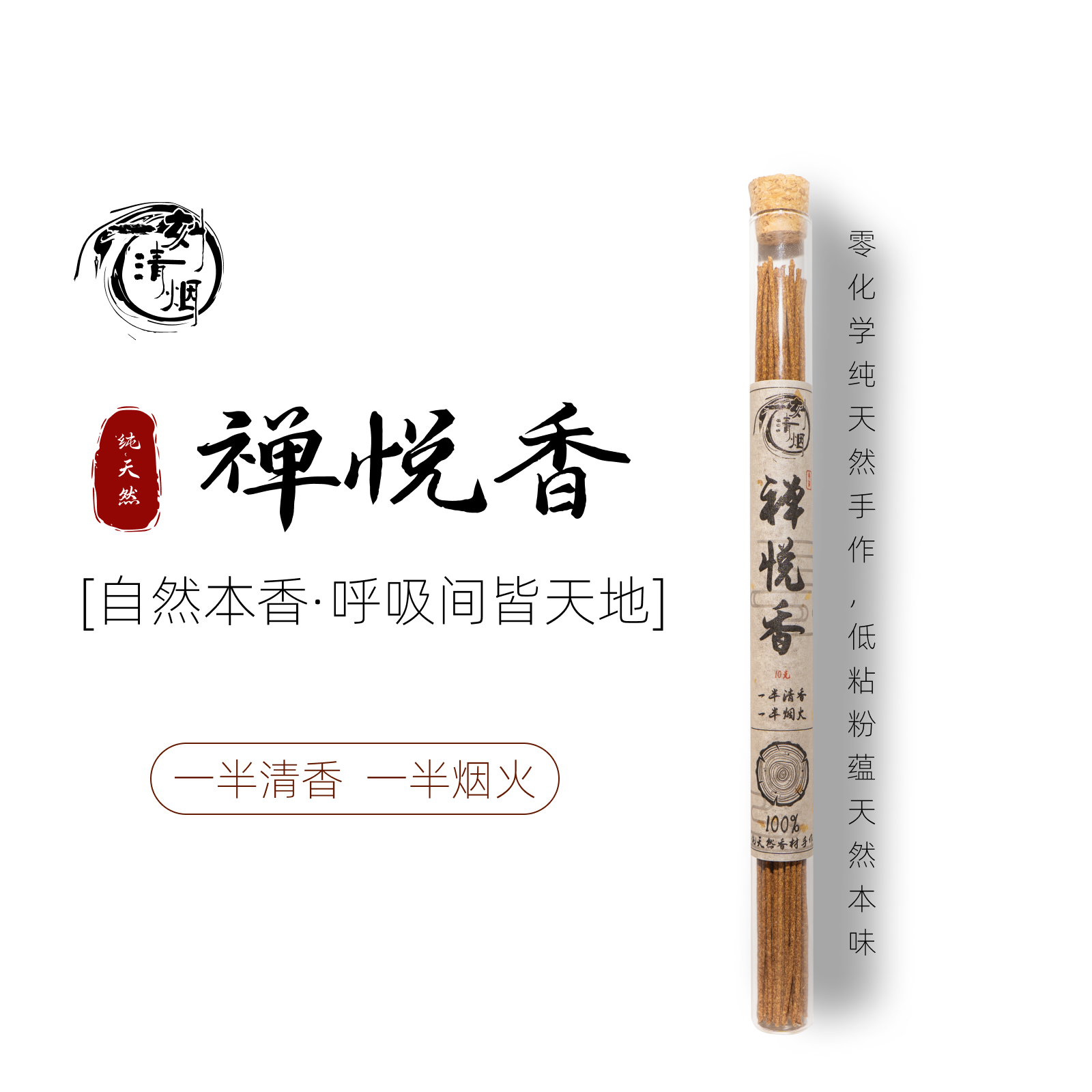 【一刻清烟】禅悦香天然香纯手工线香中式熏香家居留沉檀香薰茶室