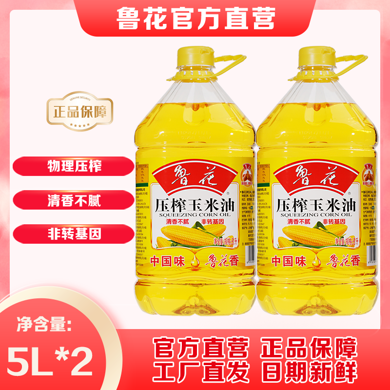 鲁花压榨玉米油5L*2 家用食用油粮油