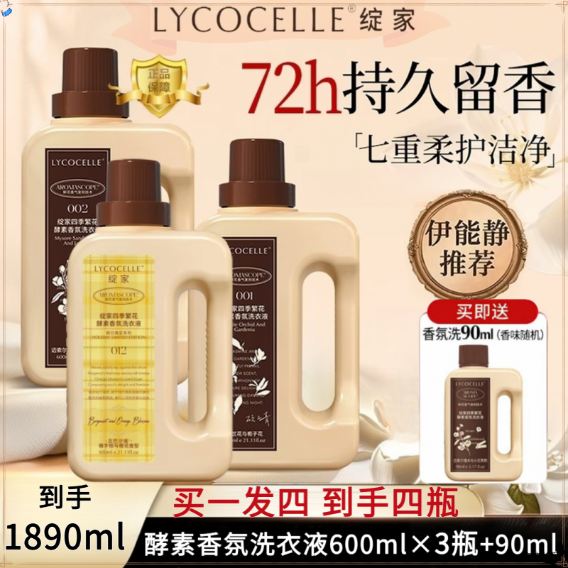 【拍一发四瓶】绽家伊能静推荐四季香氛洗衣液持久留香深层去污家用